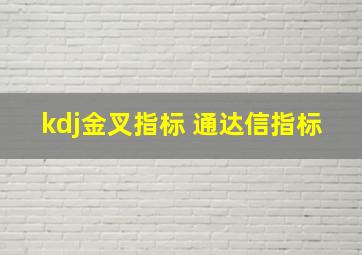 kdj金叉指标 通达信指标